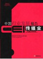 CEI中国行业发展报告 2004 传媒业