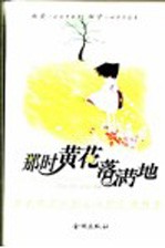 那时黄花落满地