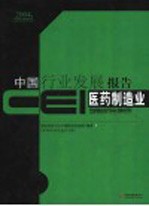 CEI中国行业发展报告 2004 医药制造业
