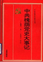中共槐荫党史大事记 1948.9-1992.12