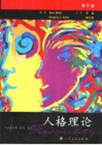 人格理论 第5版
