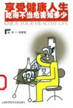 享受健康人生 吃得不当危害知多少