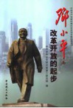 邓小平与改革开放的起步