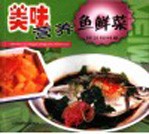 美味营养鱼鲜菜 图集