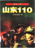 情系人民 山东110