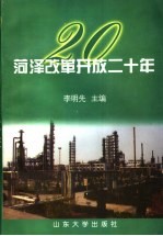 菏泽改革开放二十年