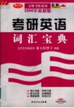 考研英语词汇宝典 第2版