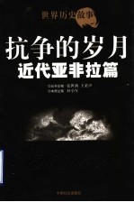 抗争的岁月