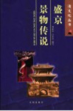 盛京景物传说