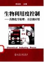 生物利用度控制 药物化学原理、方法和应用