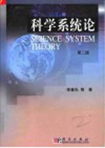 科学系统论 第2版