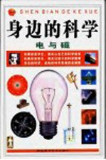 身边的科学 电与磁