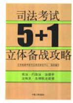 司法考试5+1立体备战攻略 宪法 行政法 法理学 法制史 法律职业道德