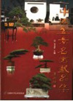 中国盆景名园藏品集