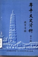 牟平文史资料 第10辑 教育专辑