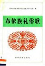 布依族礼俗歌 汉布依文本