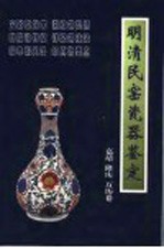 明清民窑瓷器鉴定 嘉靖 隆庆 万历卷