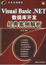 Visual Basic NET数据库开发经典案例解析