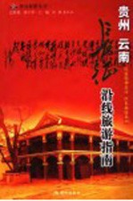 长征沿线旅游指南 贵州 云南