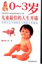 0-3岁儿童最佳的人生开端 中国宝宝早期教育与潜能开发指南
