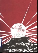 红色家族