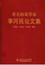 著名病毒学家李河民论文集