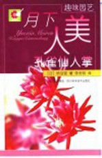 月下美人 孔雀仙人掌