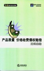 产品质量 价格收费侵权赔偿法规自助