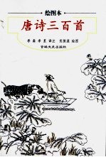 唐诗三百首:绘图本