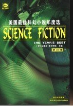 美国年度最佳科幻小说选 第20辑 下
