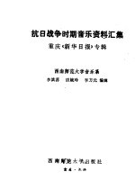 抗日战争时期音乐资料汇集 重庆《新华日报》专辑
