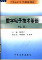 数字电子技术基础 电类