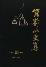 昆仑山文集