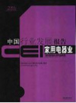 CEI中国行业发展报告 2004 家用电器业