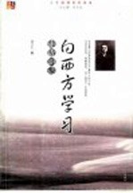 向西方学习 走进胡适