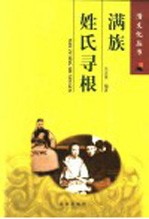 满族姓氏寻根