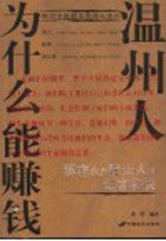 温州人为什么能赚钱 绝对中国制造的商人圣经