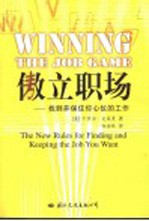 傲立职场 找到并保住你心仪的工作