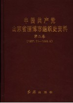 中国共产党山东省淄博市组织史资料 第2卷 1987.11-1998.9