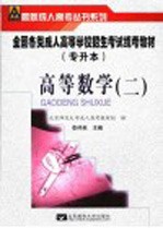 全国各类成人高等学校招生考试专升本统考教材 高等数学 2