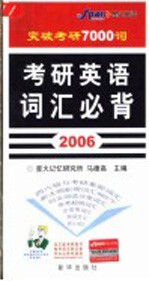考研英语词汇必背 2006 第3版
