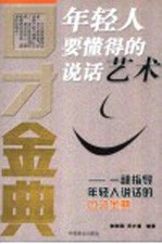 年轻人要懂得的说话艺术 一部指导年轻人说话的口才金典