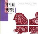 中国剪纸 中英文本