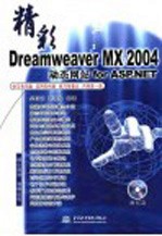 精彩Dreamweaver MX 2004动态网站for ASP.NET