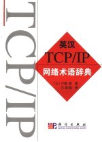 TCP/IP网络术语辞典