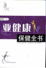 亚健康保健全书