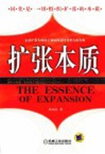 扩张本质 企业扩张所遵循的原则、规律和同化本质