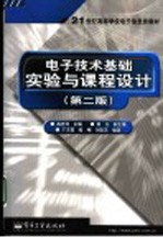电子技术基础实验与课程设计 第2版