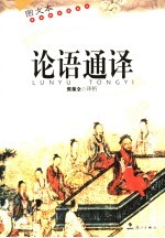 论语通译 图文本