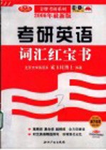 考研英语词汇红宝书 第2版